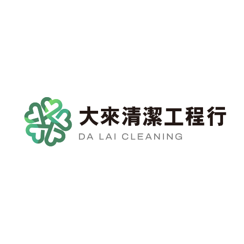 關於大來清潔