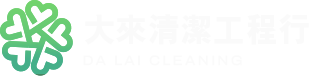 選擇大來清潔工程，幫您輕鬆解決通水管、通馬桶、抽水肥各種問題