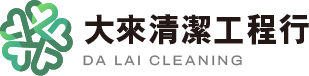 大來清潔工程行:桃園通馬桶、通水管服務第一